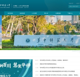 华中师范大学人事处