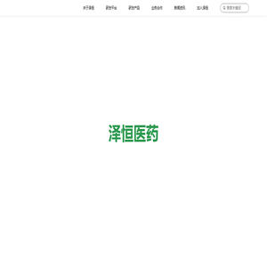 南京泽恒医药技术开发有限公司