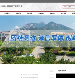 山东泰山普惠建工有限公司