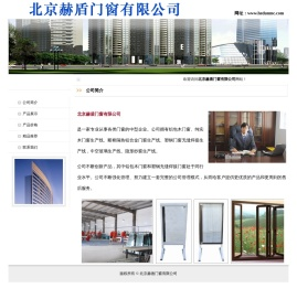 北京赫盾门窗有限公司