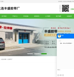 大连(胶带,拉伸膜,胶带厂),大连丰盛胶带厂