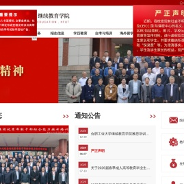合肥工业大学继续教育学院