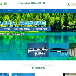 广州市中净水处理设备有限公司/台州华东水处理设备有限公司