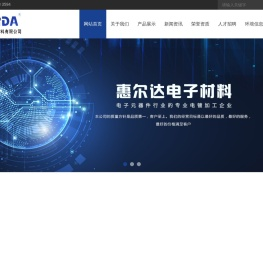 惠州市惠尔达电子材料有限公司