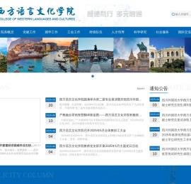 西方语言文化学院