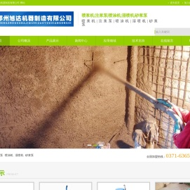郑州旭达机器制造有限公司是专业从事喷浆机