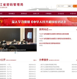 浙江省密码管理局门户网站