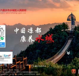 水城区人民政府网