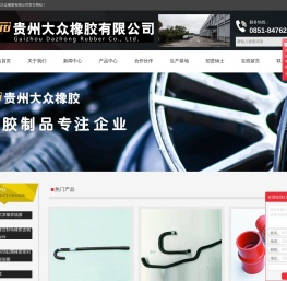 贵州大众橡胶有限公司