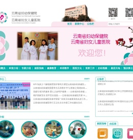 云南省妇幼保健院