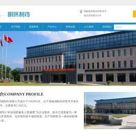 湖南明瑞制药股份有限公司