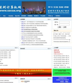深圳市计算机用户协会