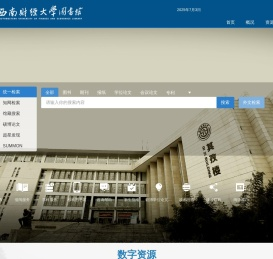 西南财经大学图书馆