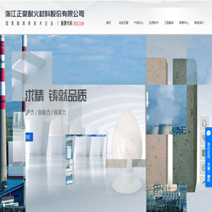 浙江正豪耐火材料股份有限公司