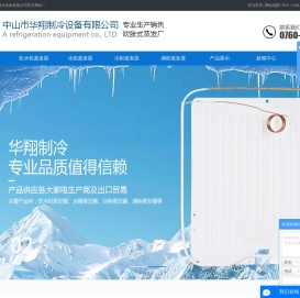 中山市华翔制冷设备有限公司