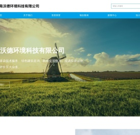 河南沃德环境科技有限公司