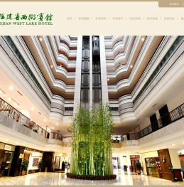 福建省西湖宾馆
