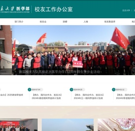 北京大学医学部校友工作办公室