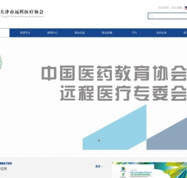 天津市远程医疗协会官方网站