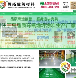 辉拓地坪漆