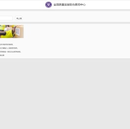 全国质量监督防伪查询中心