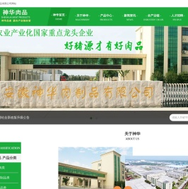 安徽神华肉制品有限公司网站