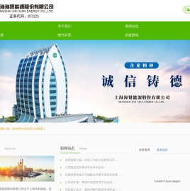 上海海贤能源股份有限公司
