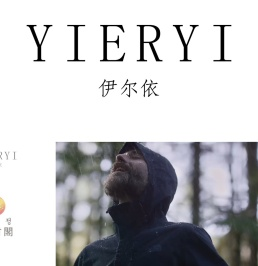 山东伊尔依服装有限公司