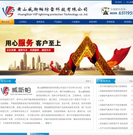 黄山威斯帕防雷科技有限公司
