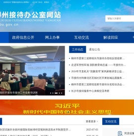 柳州市接待办公室