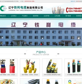 辽宁铁利电缆制造有限公司