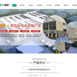 广州康明冷却塔制造有限公司