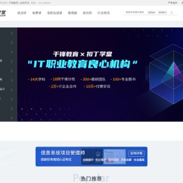 扣丁学堂千锋教育旗下IT在线教育平台