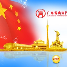 广东省典当行业协会