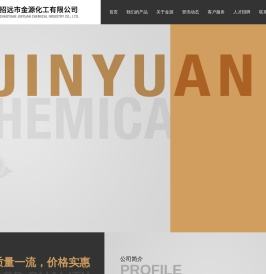 招远市金源化工有限公司