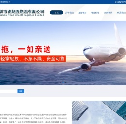 深圳市路畅通物流有限公司