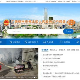 广西柳州市柳北区人民政府门户网站