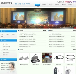 百若萌东北同传设备网