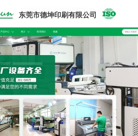东莞市德坤印刷有限公司