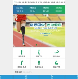 长沙国安假肢康复用品有限公司