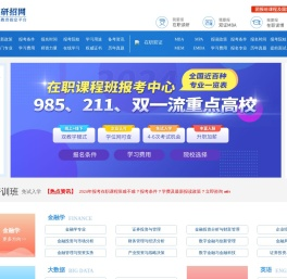 在职研究生招生网