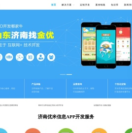 济南APP开发