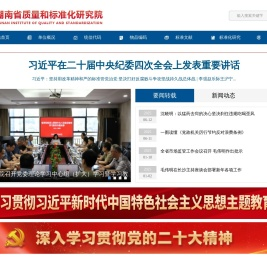 湖南省质量和标准化研究院