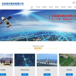 北京道济测绘有限公司