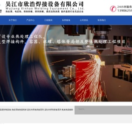 吴江市欣浩焊接设备有限公司