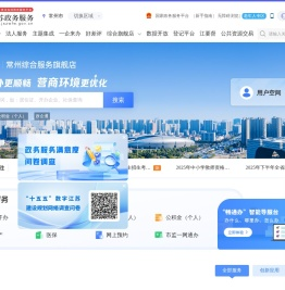 常州市政务服务网