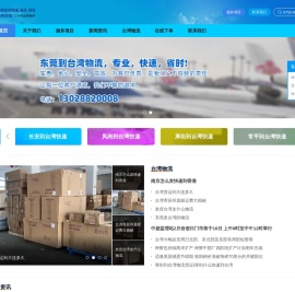 东莞到台湾物流