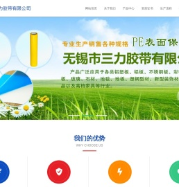 无锡市三力胶带有限公司