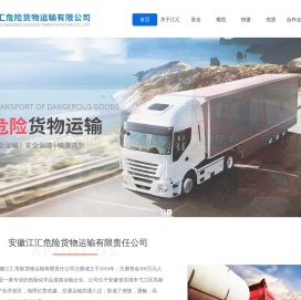 安徽江汇危险货物运输有限公司