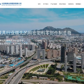 大连明泰达利模具有限公司